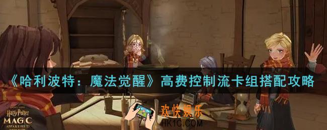 哈利波特魔法觉醒高费控制流卡组怎么搭配_高费控制流卡组搭配攻略