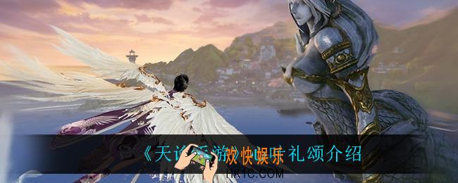 天谕手游心叶礼颂怎么样_心叶礼颂介绍