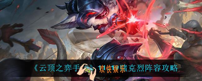 云顶之弈赌克烈怎么玩_11.19赌克烈阵容攻略