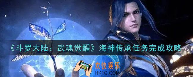 斗罗大陆武魂觉醒海神传承任务怎么做_海神传承任务完成攻略