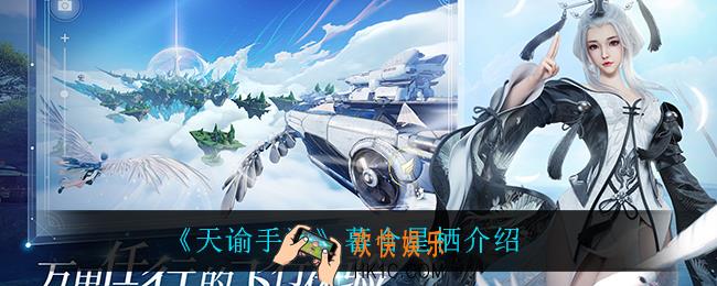 天谕手游暮合星栖怎么样_暮合星栖介绍