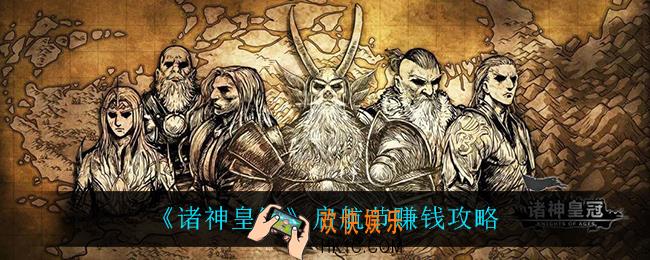 诸神皇冠启航节怎么赚钱_启航节赚钱攻略