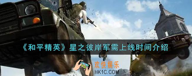 和平精英星之彼岸军需什么时候出_星之彼岸军需上线时间介绍