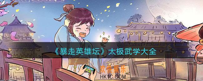 暴走英雄坛太极武功有哪些_太极武学大全