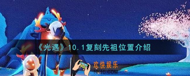 光遇10.1复刻先祖在哪里2021_10.1复刻先祖位置介绍