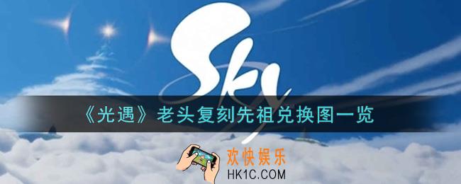 光遇老头复刻先祖兑换图是什么2021_10.1老头复刻先祖兑换图一览