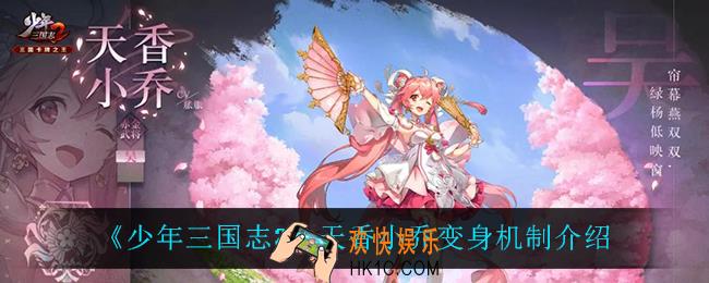 少年三国志2天香小乔变身机制是什么_天香小乔变身机制介绍