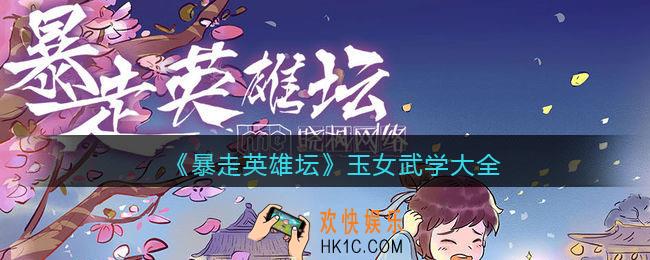 暴走英雄坛玉女武功有哪些_玉女武学大全