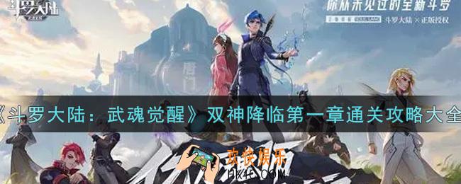 斗罗大陆武魂觉醒双神降临第一章怎么过_双神降临第一章通关攻略大全