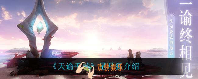 天谕手游星月狐怎么样_星月狐介绍