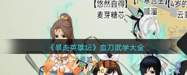 暴走英雄坛血刀武功有哪些_血刀武学大全