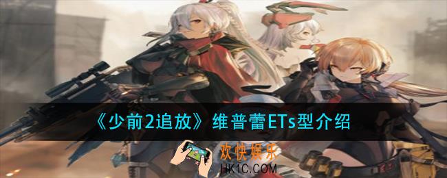 少前2追放维普蕾ETs型怎么样_维普蕾ETs型介绍