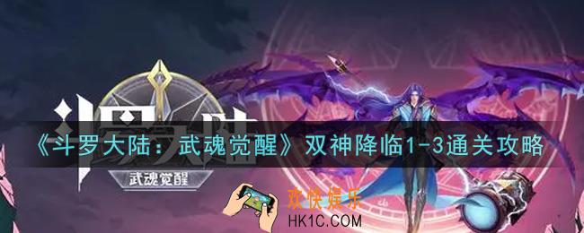 斗罗大陆武魂觉醒双神降临1