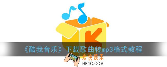 酷我音乐怎么转换mp3格式_酷我音乐下载歌曲格式怎么转mp3
