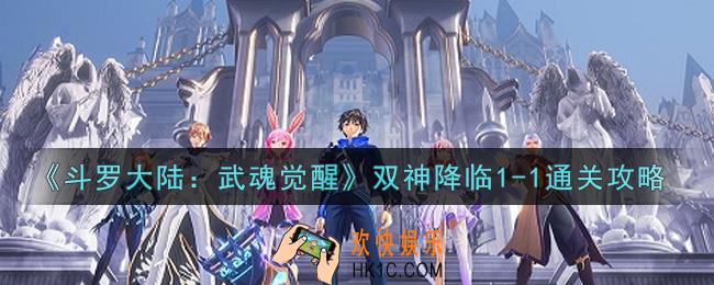 斗罗大陆武魂觉醒双神降临1