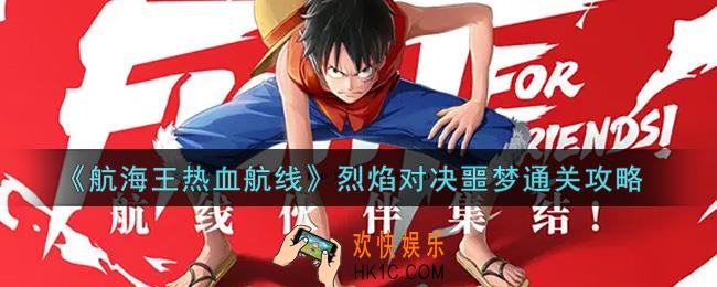 航海王热血航线烈焰对决噩梦怎么过_烈焰对决噩梦通关攻略