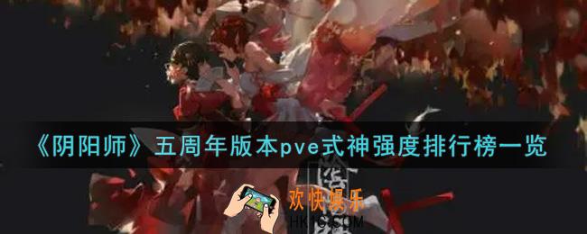 阴阳师五周年版本pve式神谁最强_五周年版本pve式神强度排行榜一览