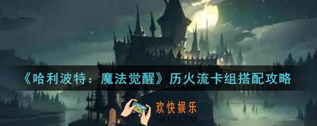 哈利波特魔法觉醒历火流卡组怎么搭配_历火流卡组搭配攻略