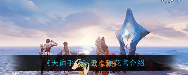 天谕手游云之谣花鸢怎么样_云之谣花鸢介绍