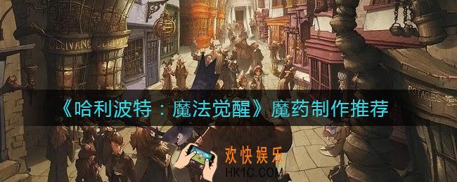 哈利波特魔法觉醒魔药制作什么好_魔药制作推荐