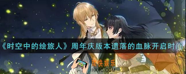 时空中的绘旅人周年庆版本遗落的血脉什么时候开启_周年庆版本遗落的血脉开启时间介绍