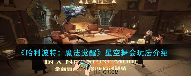 哈利波特魔法觉醒星空舞会怎么玩_星空舞会玩法介绍