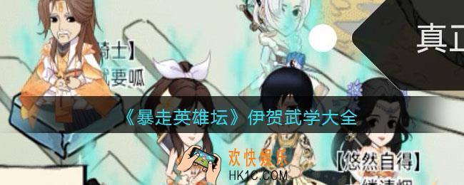 暴走英雄坛伊贺武功有哪些_伊贺武学大全