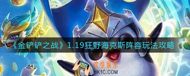 金铲铲之战1.19狂野海克斯阵容怎么搭配_1.19狂野海克斯阵容玩法攻略