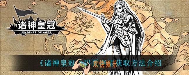 诸神皇冠玛夏声望怎么获得_玛夏声望获取方法介绍
