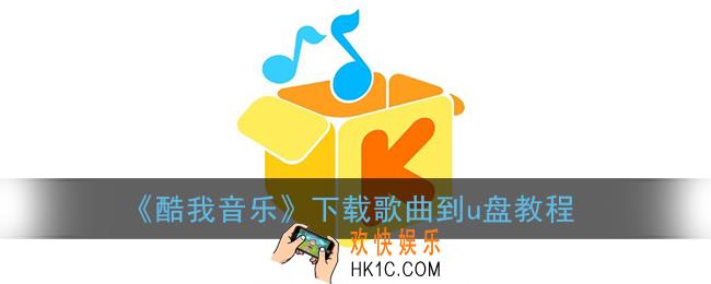 酷我音乐怎么下载歌曲到u盘_下载歌曲到u盘教程