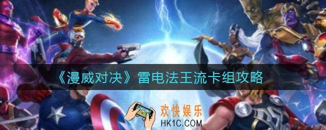 漫威对决雷电法王流卡组怎么搭配_雷电法王流卡组攻略