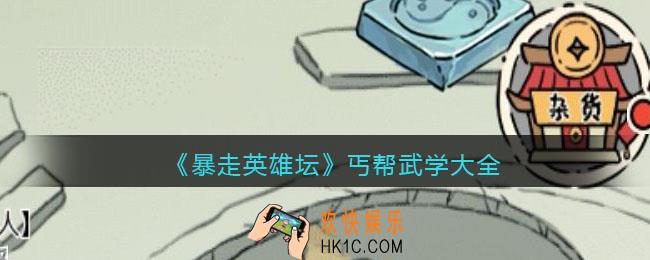 暴走英雄坛丐帮武功有哪些_丐帮武学大全