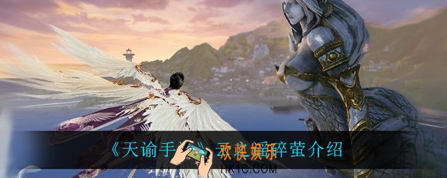 天谕手游云之谣碎萤怎么样_云之谣碎萤介绍