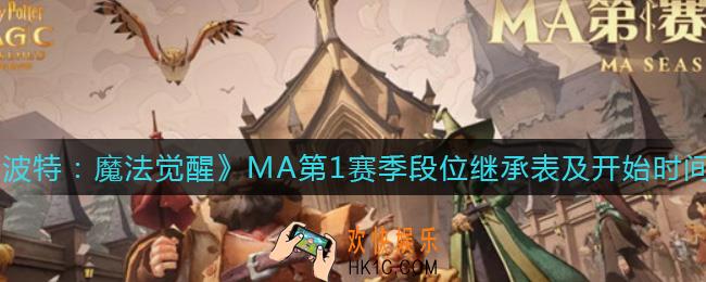 哈利波特魔法觉醒MA第1赛季什么时候开始_MA第1赛季段位继承表