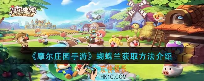 摩尔庄园手游蝴蝶兰怎么获得_蝴蝶兰获取方法介绍