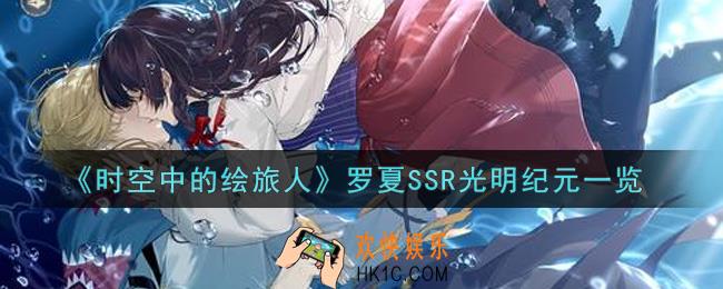 时空中的绘旅人罗夏SSR光明纪元怎么样_罗夏SSR光明纪元一览