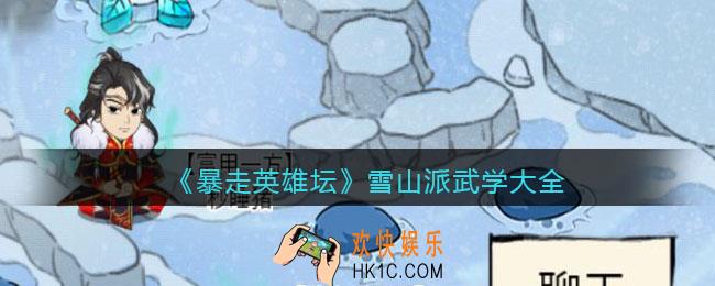 暴走英雄坛雪山派武功有哪些_雪山派武学大全