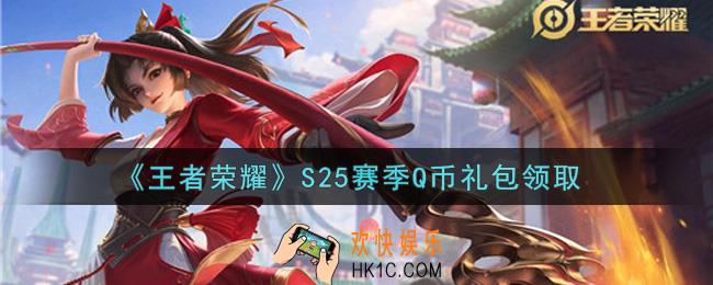王者荣耀S25赛季Q币礼包领取2021_S25赛季Q币礼包在哪里领取