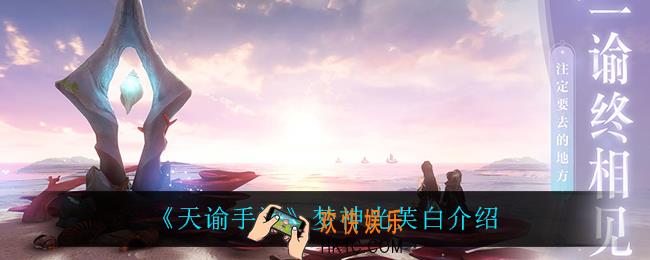 天谕手游梦神光芙白怎么样_梦神光芙白介绍