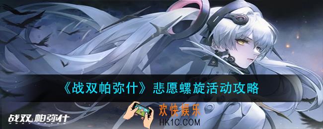 战双帕弥什悲愿螺旋活动怎么玩_悲愿螺旋活动攻略