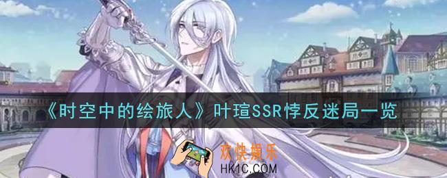 时空中的绘旅人叶瑄SSR悖反迷局怎么样_叶瑄SSR悖反迷局一览