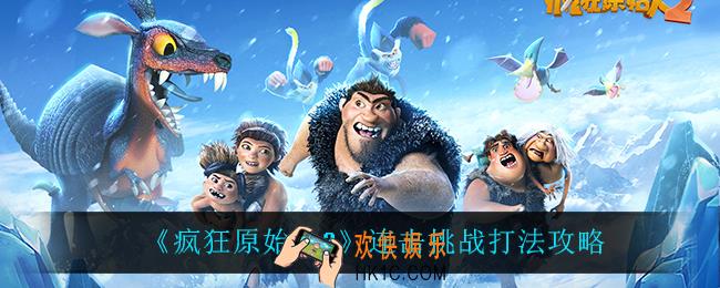 疯狂原始人2连击挑战怎么打_连击挑战打法攻略