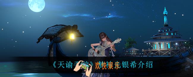 天谕手游梦神光银希怎么样_梦神光银希介绍