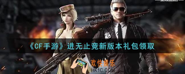 CF手游进无止竞新版本礼包在哪领2021_穿越火线枪战王者进无止竞新版本礼包领取地址