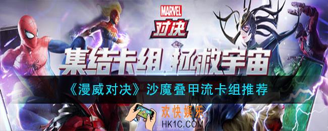 漫威对决沙魔叠甲流怎么搭配_沙魔叠甲流卡组推荐