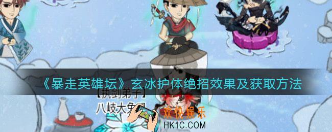 暴走英雄坛玄冰护体怎么学_玄冰护体绝招效果及获取方法