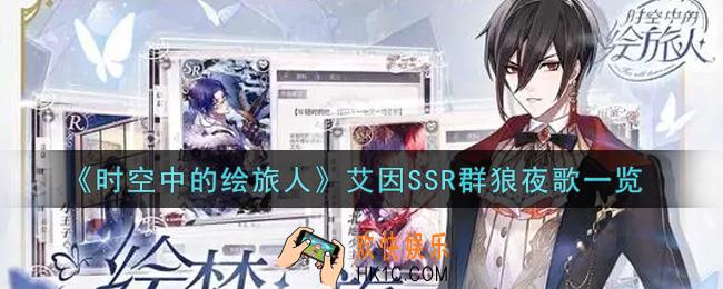 时空中的绘旅人艾因SSR群狼夜歌怎么样_艾因SSR群狼夜歌一览