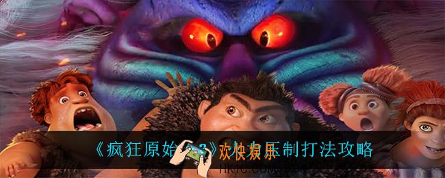 疯狂原始人2火力压制怎么打_火力压制打法攻略