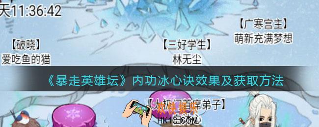 暴走英雄坛冰心诀怎么学_内功冰心诀效果及获取方法