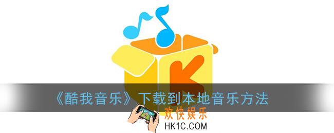酷我音乐怎么下载到本地音乐_下载到手机内存卡里方法